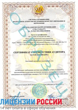 Образец сертификата соответствия аудитора Образец сертификата соответствия аудитора №ST.RU.EXP.00014299-2 Дальнереченск Сертификат ISO 14001